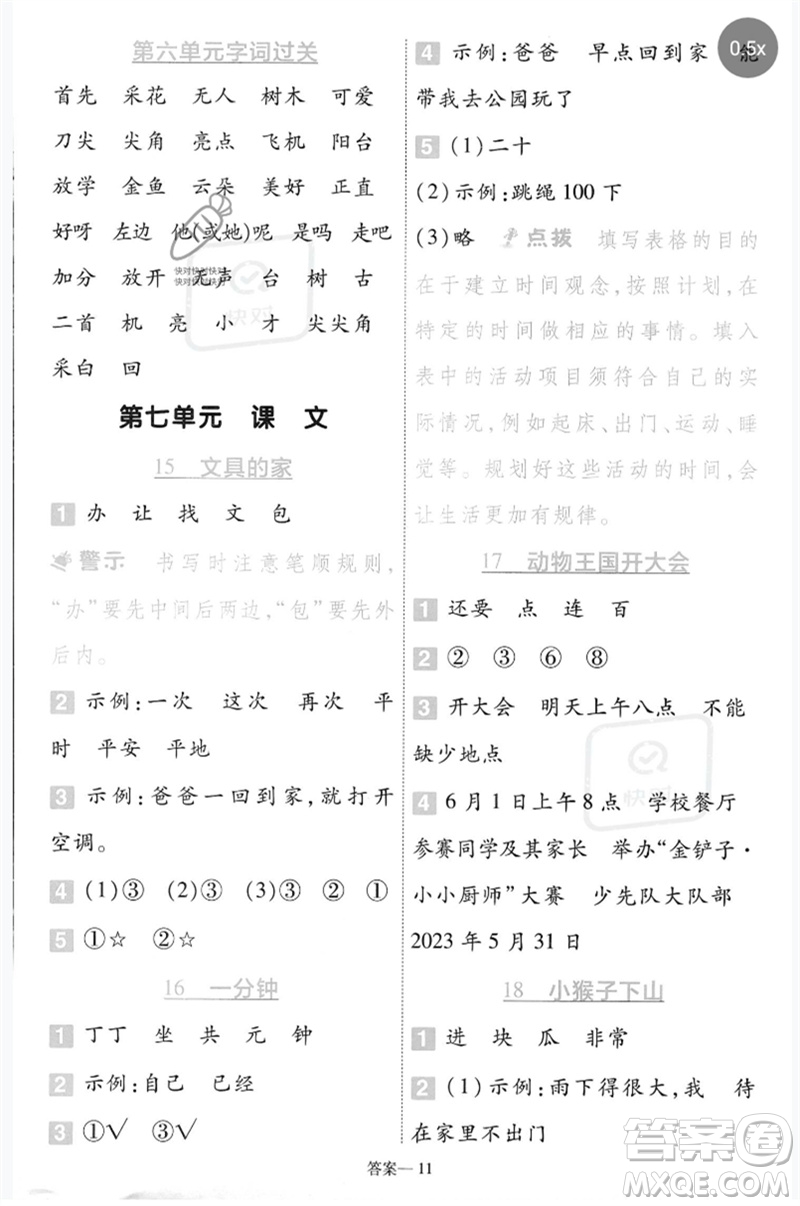 南京師范大學(xué)出版社2023一遍過(guò)一年級(jí)語(yǔ)文下冊(cè)人教版參考答案