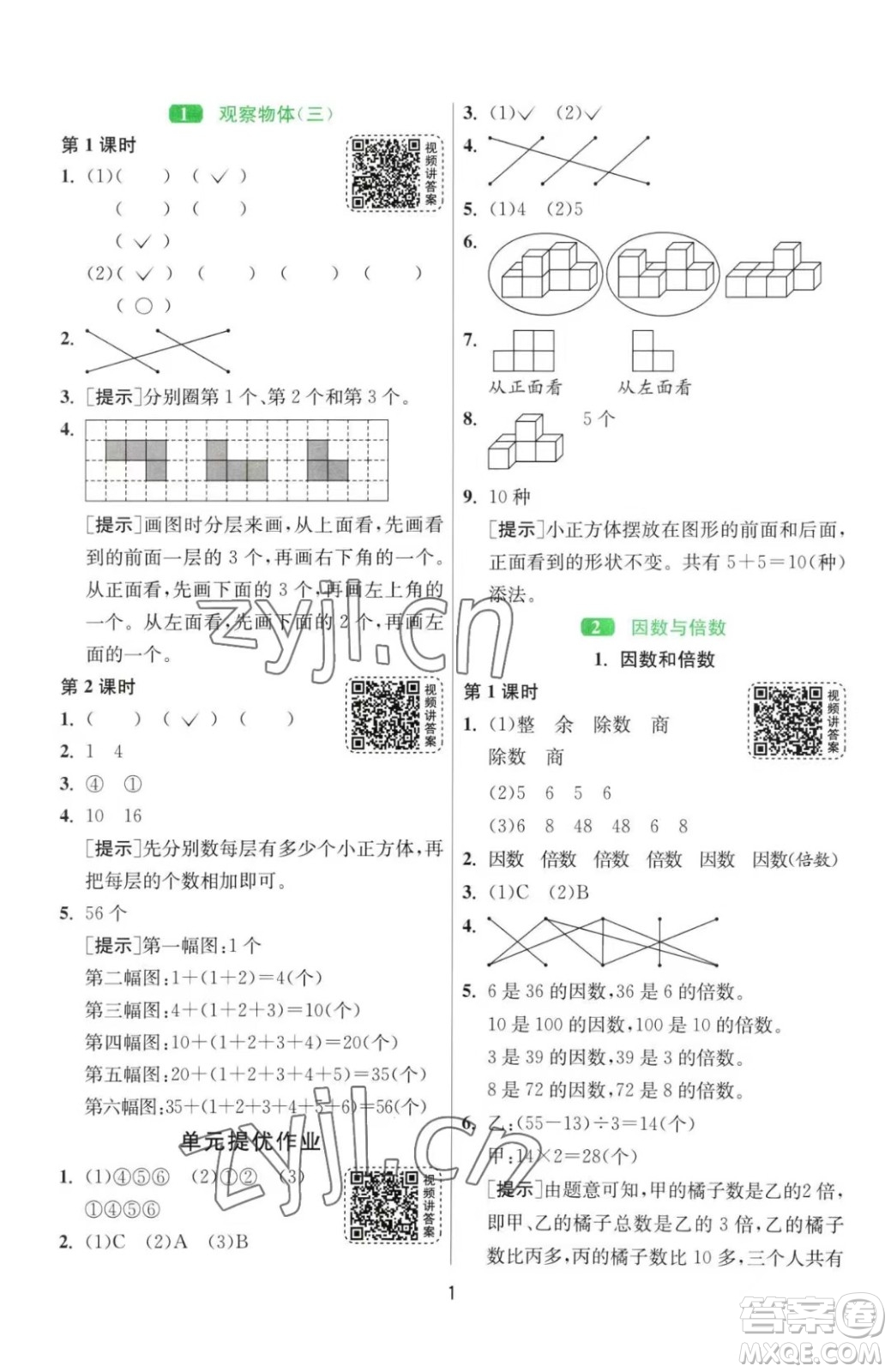 江蘇人民出版社2023春季1課3練單元達(dá)標(biāo)測(cè)試五年級(jí)下冊(cè)數(shù)學(xué)人教版參考答案