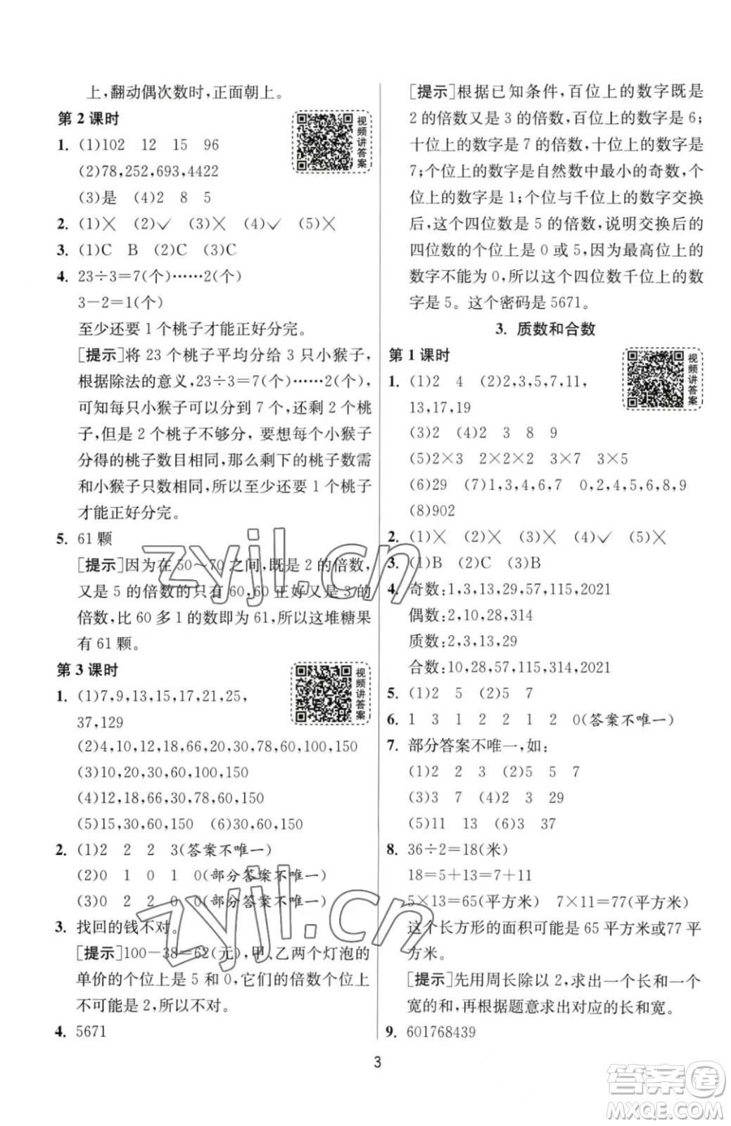 江蘇人民出版社2023春季1課3練單元達(dá)標(biāo)測(cè)試五年級(jí)下冊(cè)數(shù)學(xué)人教版參考答案