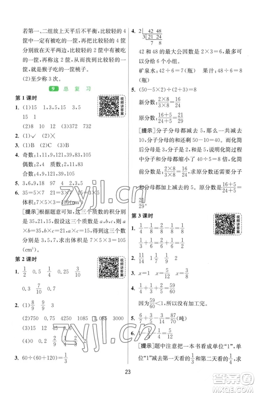 江蘇人民出版社2023春季1課3練單元達(dá)標(biāo)測(cè)試五年級(jí)下冊(cè)數(shù)學(xué)人教版參考答案