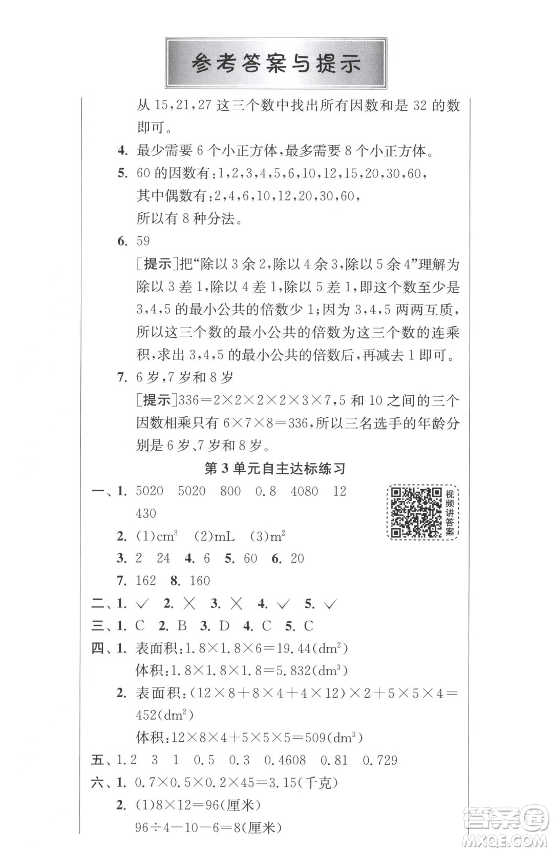 江蘇人民出版社2023春季1課3練單元達(dá)標(biāo)測(cè)試五年級(jí)下冊(cè)數(shù)學(xué)人教版參考答案