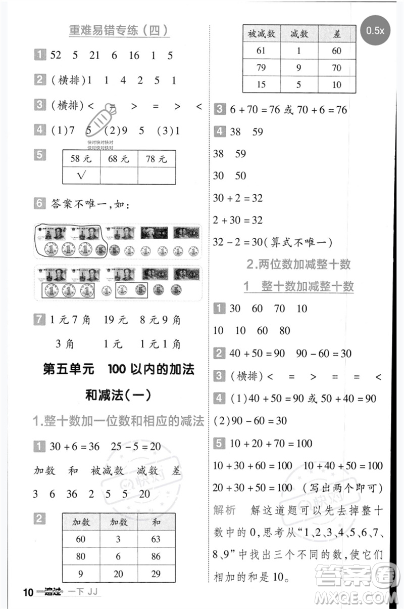 延邊教育出版社2023一遍過一年級數(shù)學(xué)下冊冀教版參考答案