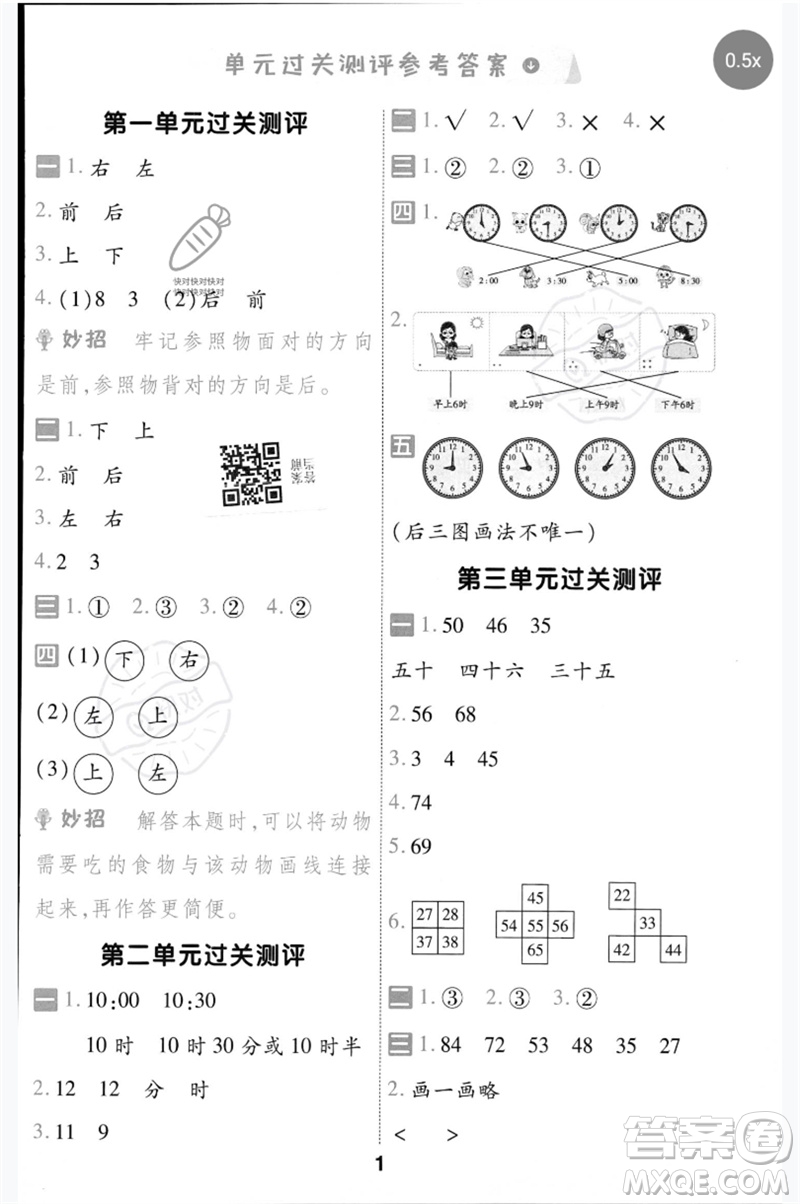 延邊教育出版社2023一遍過一年級數(shù)學(xué)下冊冀教版參考答案