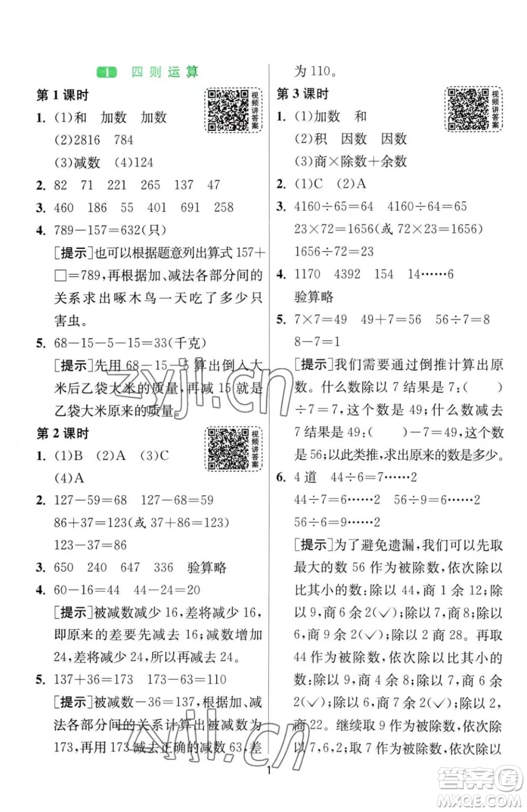 江蘇人民出版社2023春季1課3練單元達標測試四年級下冊數學人教版參考答案