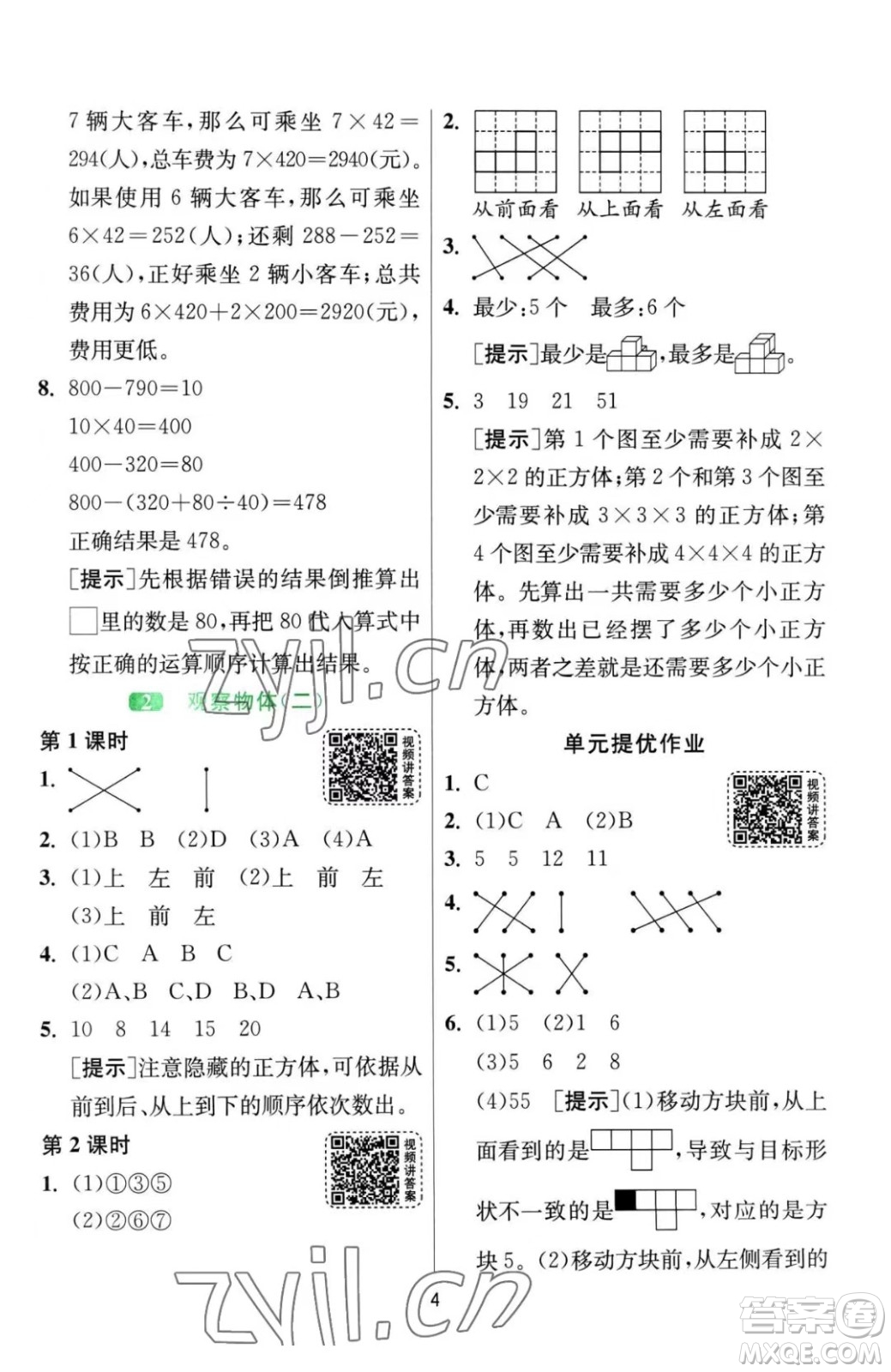 江蘇人民出版社2023春季1課3練單元達標測試四年級下冊數學人教版參考答案