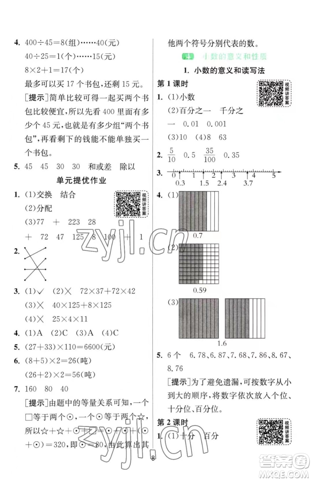 江蘇人民出版社2023春季1課3練單元達標測試四年級下冊數學人教版參考答案