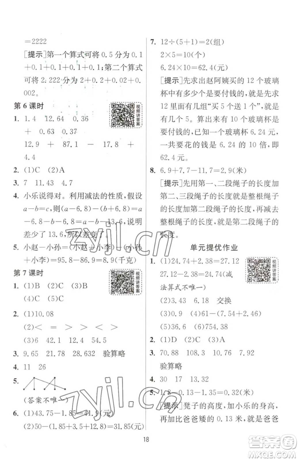 江蘇人民出版社2023春季1課3練單元達標測試四年級下冊數學人教版參考答案