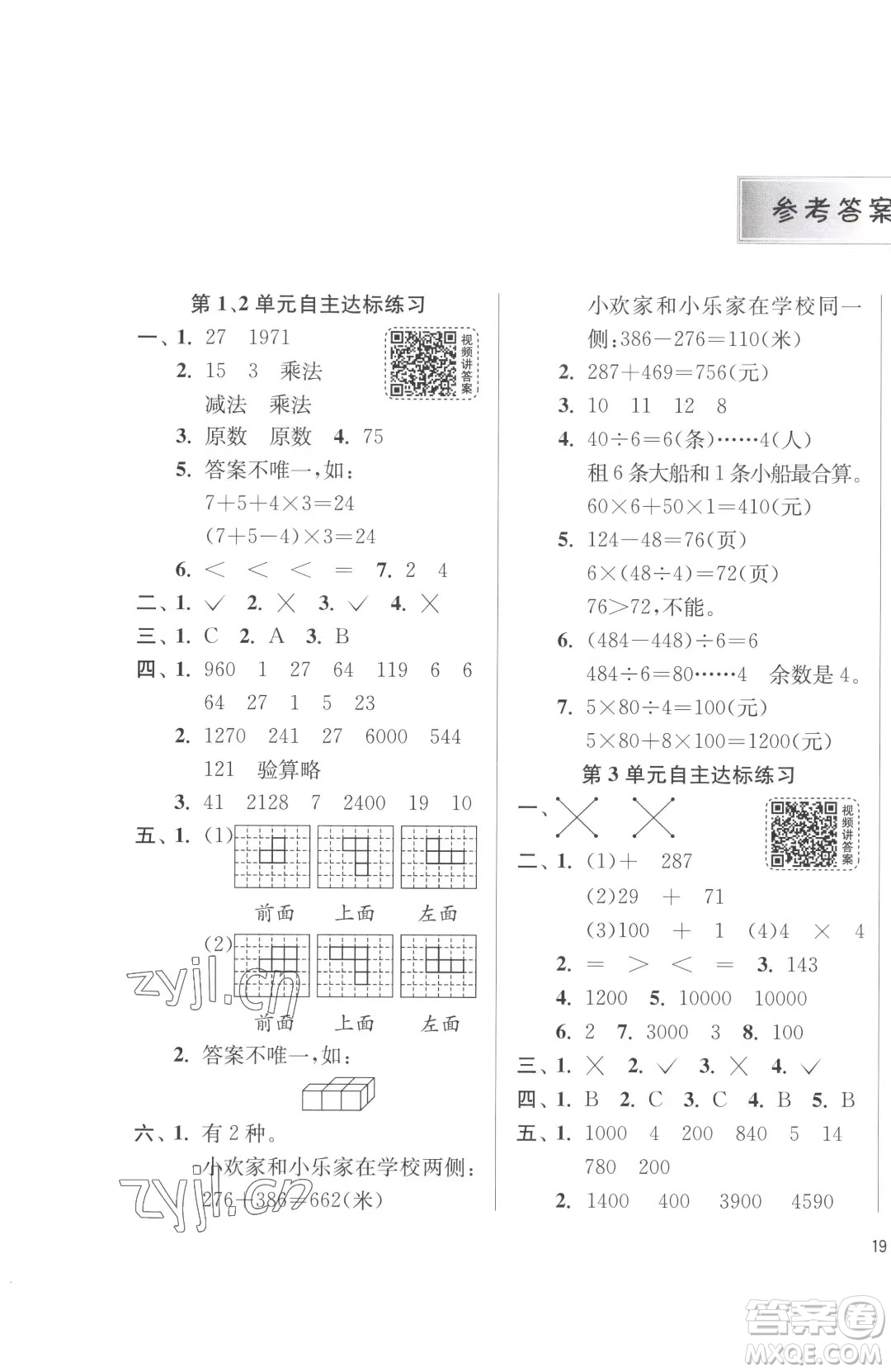 江蘇人民出版社2023春季1課3練單元達標測試四年級下冊數學人教版參考答案