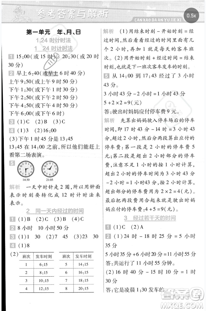 延邊教育出版社2023一遍過三年級數(shù)學下冊冀教版參考答案