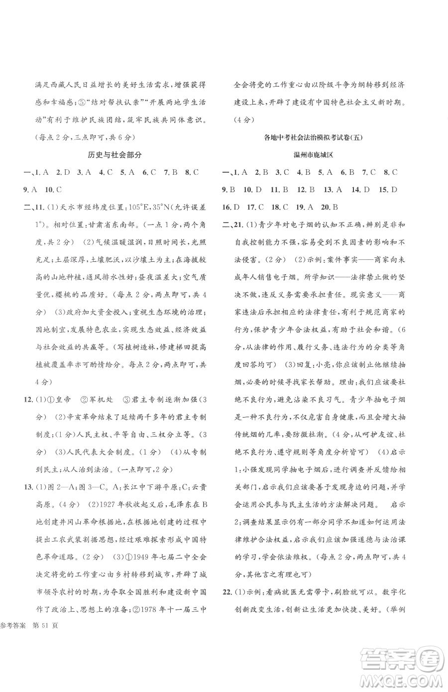 浙江工商大學(xué)出版社2023孟建平各地中考模擬試卷精選歷史與社會道德與法治浙江專版參考答案