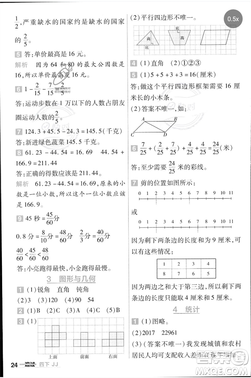 延邊教育出版社2023一遍過(guò)四年級(jí)數(shù)學(xué)下冊(cè)冀教版參考答案