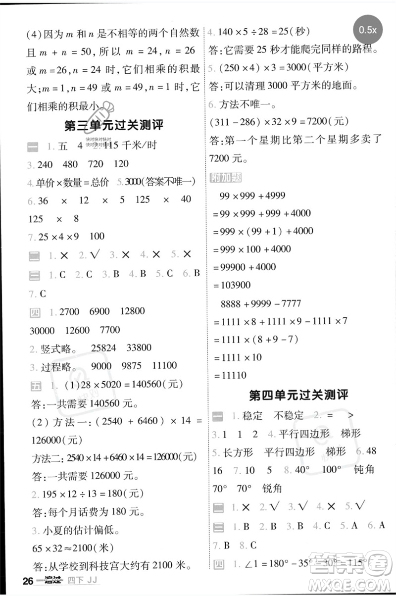 延邊教育出版社2023一遍過(guò)四年級(jí)數(shù)學(xué)下冊(cè)冀教版參考答案