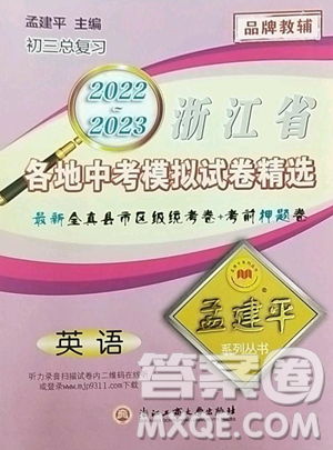 浙江工商大學(xué)出版社2023孟建平各地中考模擬試卷精選英語浙江專版參考答案