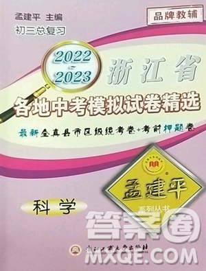 浙江工商大學(xué)出版社2023孟建平各地中考模擬試卷精選科學(xué)浙江專版參考答案