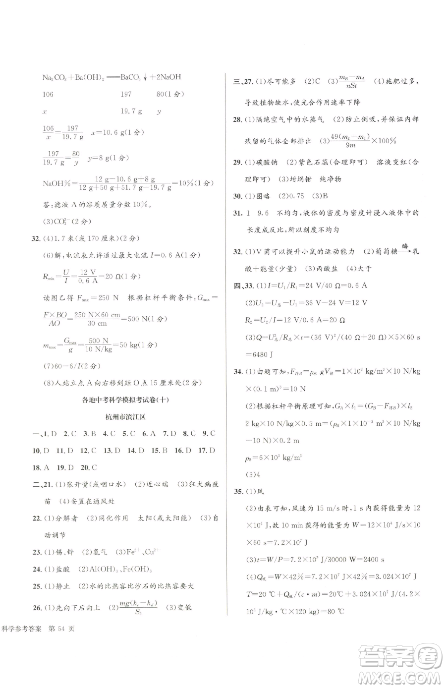 浙江工商大學(xué)出版社2023孟建平各地中考模擬試卷精選科學(xué)浙江專版參考答案