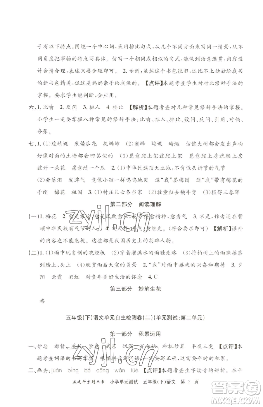 浙江工商大學(xué)出版社2023孟建平小學(xué)單元測(cè)試五年級(jí)下冊(cè)語(yǔ)文人教版參考答案