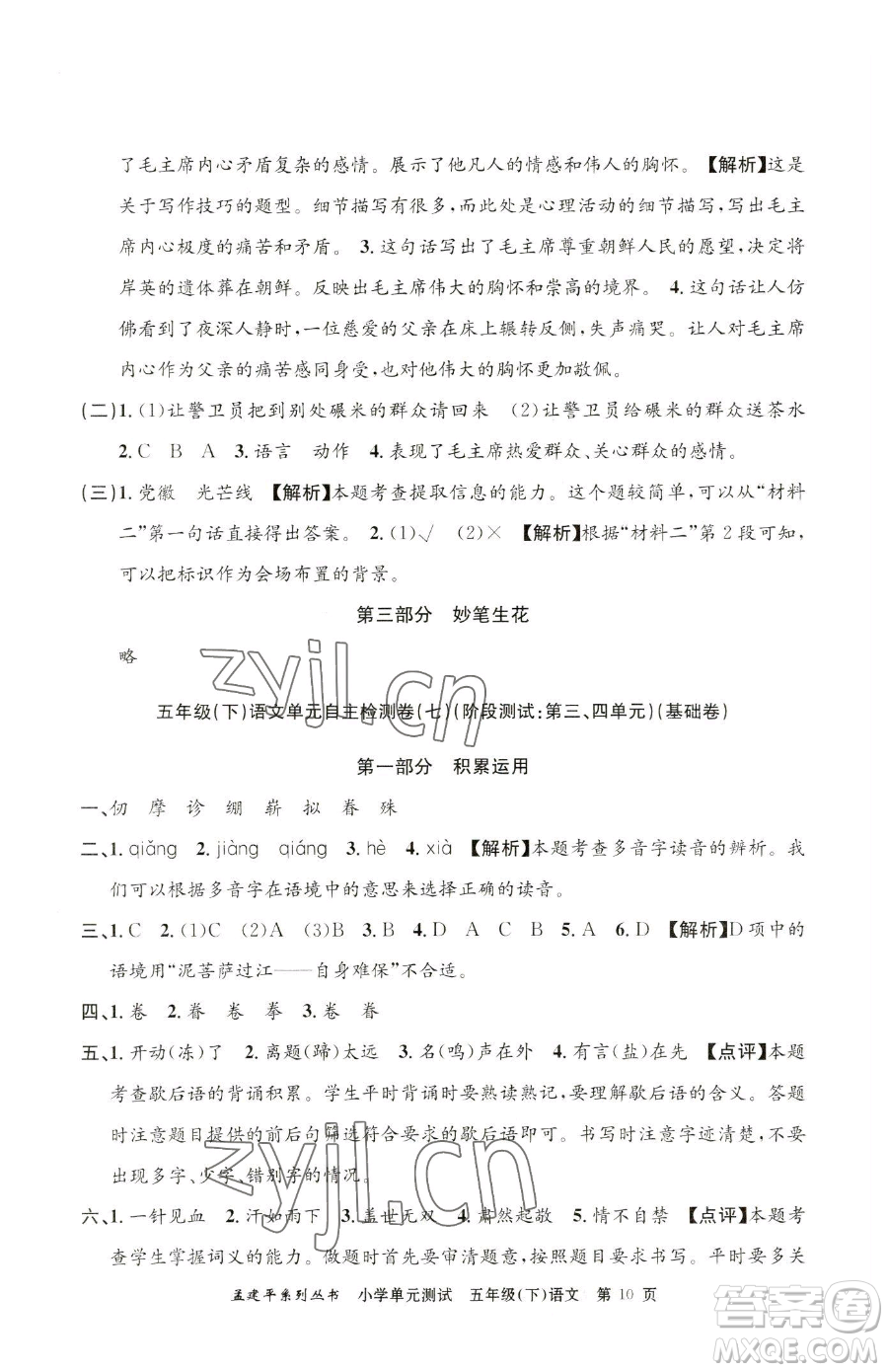 浙江工商大學(xué)出版社2023孟建平小學(xué)單元測(cè)試五年級(jí)下冊(cè)語(yǔ)文人教版參考答案