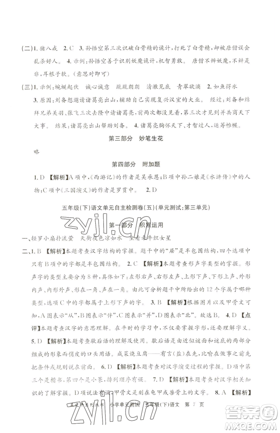 浙江工商大學(xué)出版社2023孟建平小學(xué)單元測(cè)試五年級(jí)下冊(cè)語(yǔ)文人教版參考答案