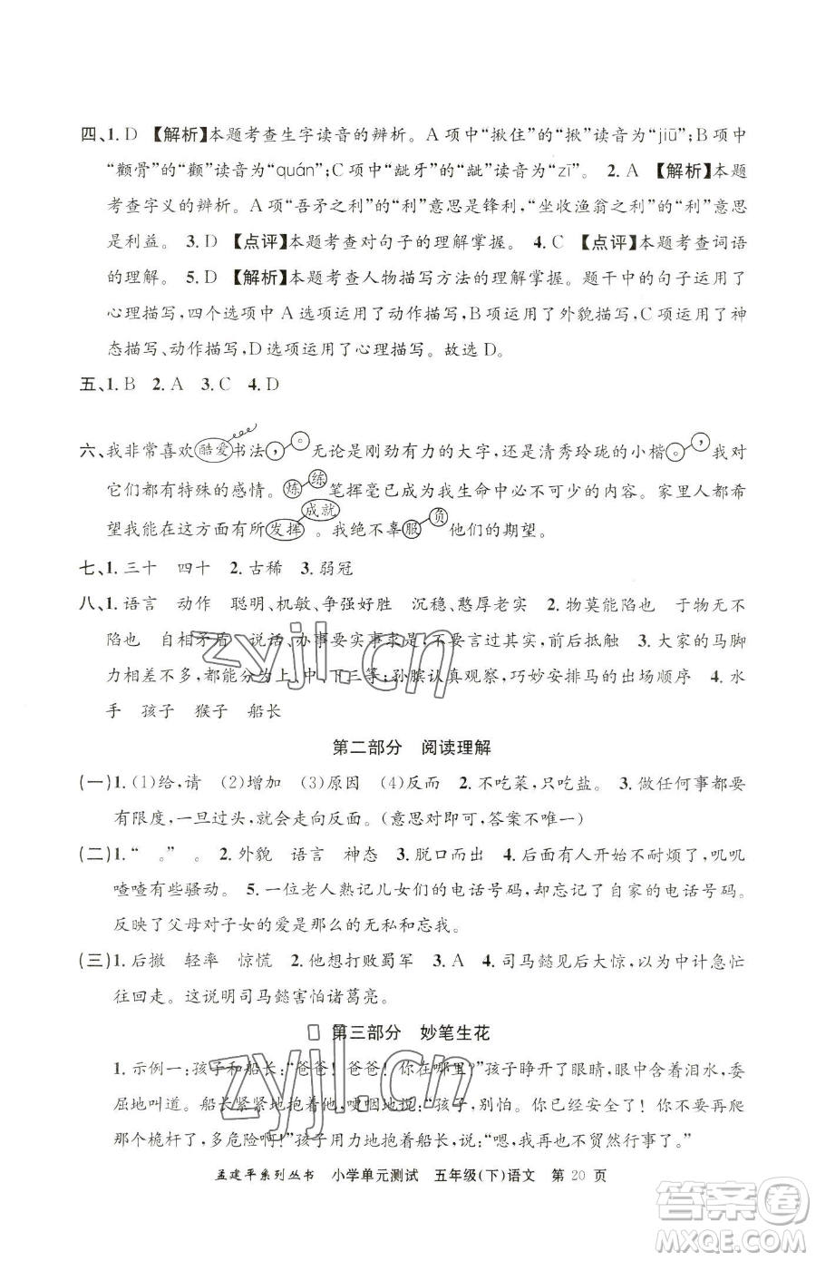 浙江工商大學(xué)出版社2023孟建平小學(xué)單元測(cè)試五年級(jí)下冊(cè)語(yǔ)文人教版參考答案