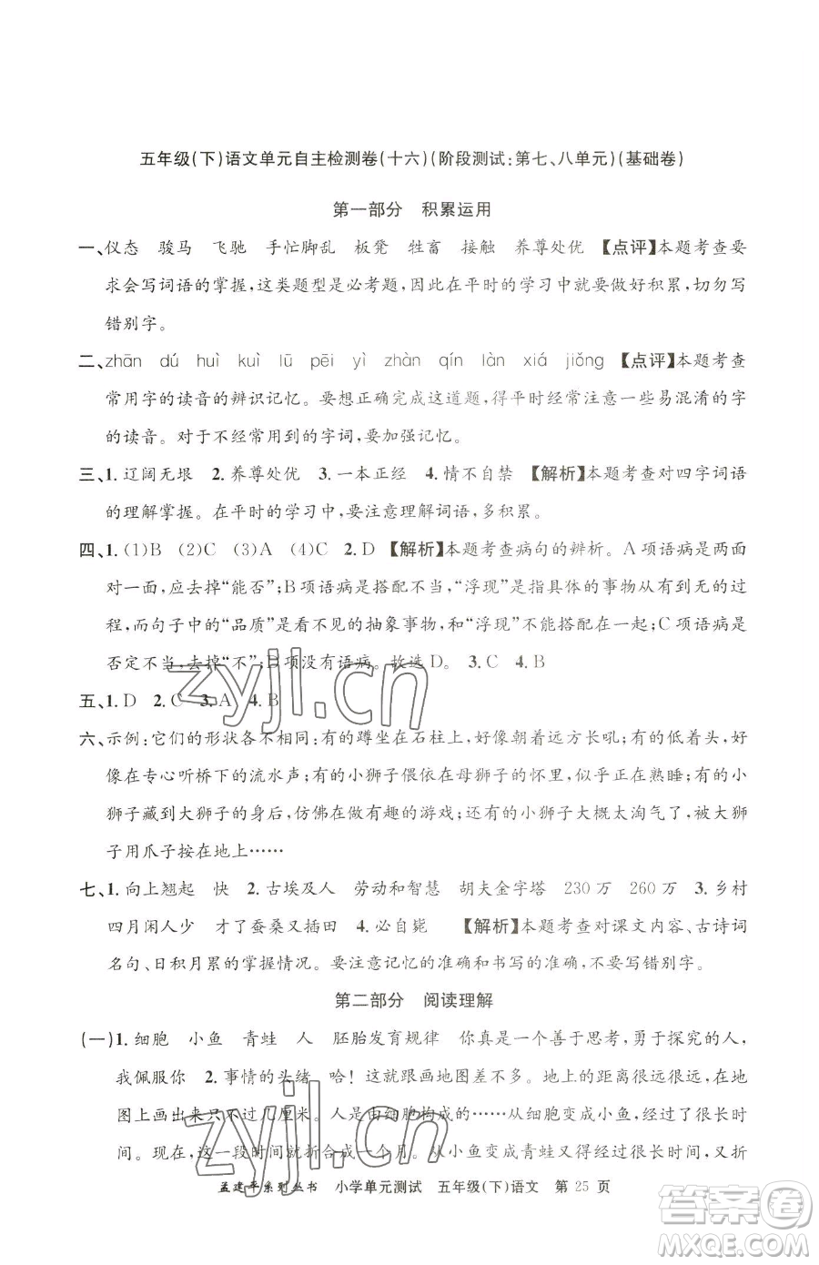 浙江工商大學(xué)出版社2023孟建平小學(xué)單元測(cè)試五年級(jí)下冊(cè)語(yǔ)文人教版參考答案