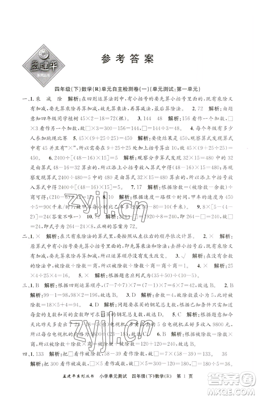 浙江工商大學(xué)出版社2023孟建平小學(xué)單元測(cè)試四年級(jí)下冊(cè)數(shù)學(xué)人教版參考答案