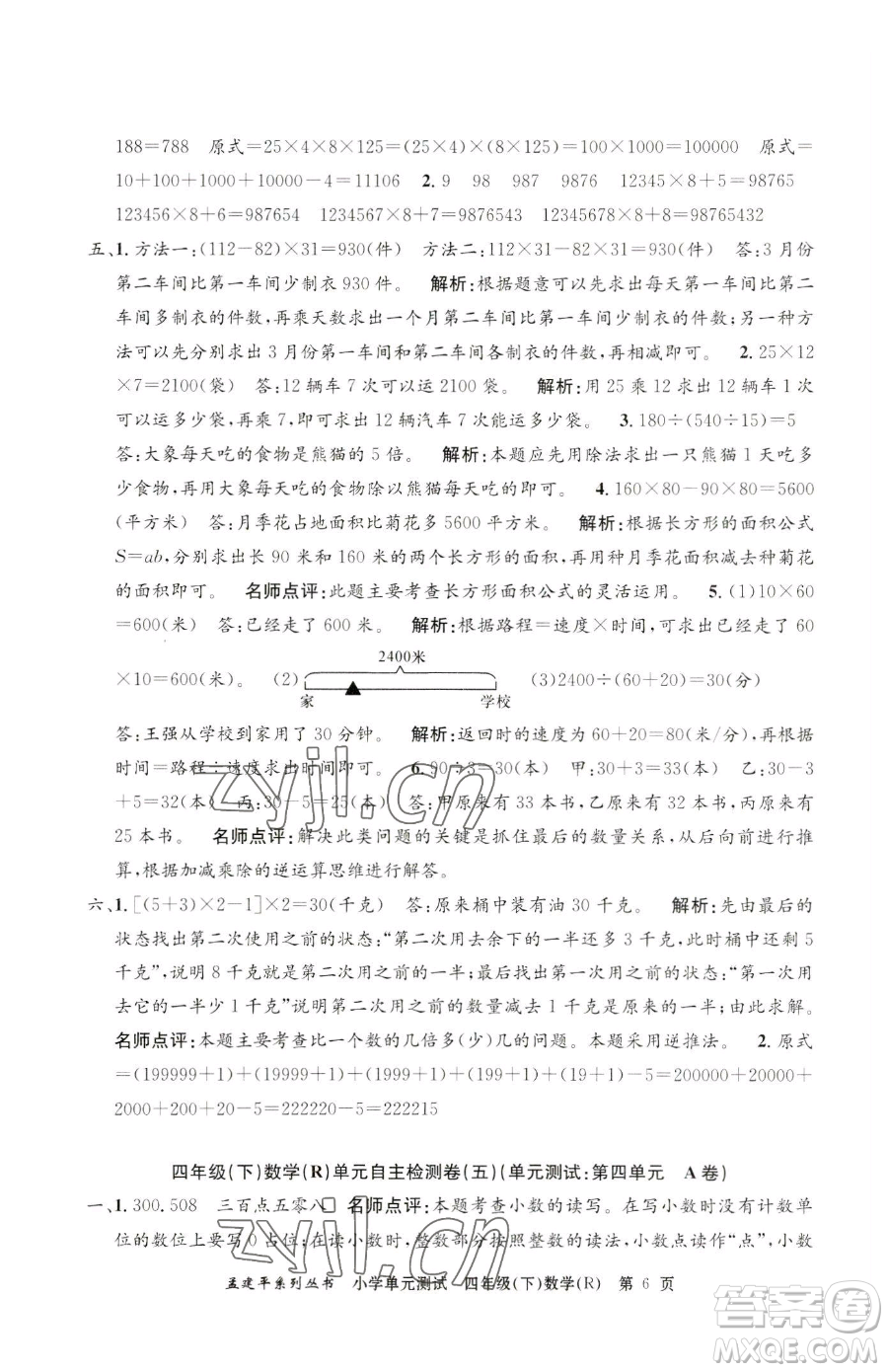 浙江工商大學(xué)出版社2023孟建平小學(xué)單元測(cè)試四年級(jí)下冊(cè)數(shù)學(xué)人教版參考答案