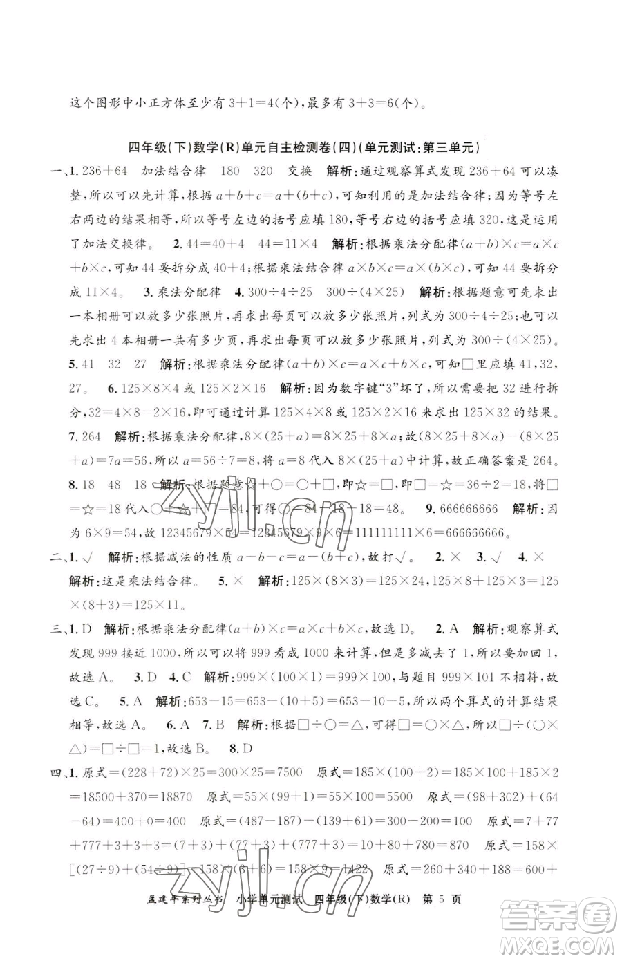 浙江工商大學(xué)出版社2023孟建平小學(xué)單元測(cè)試四年級(jí)下冊(cè)數(shù)學(xué)人教版參考答案