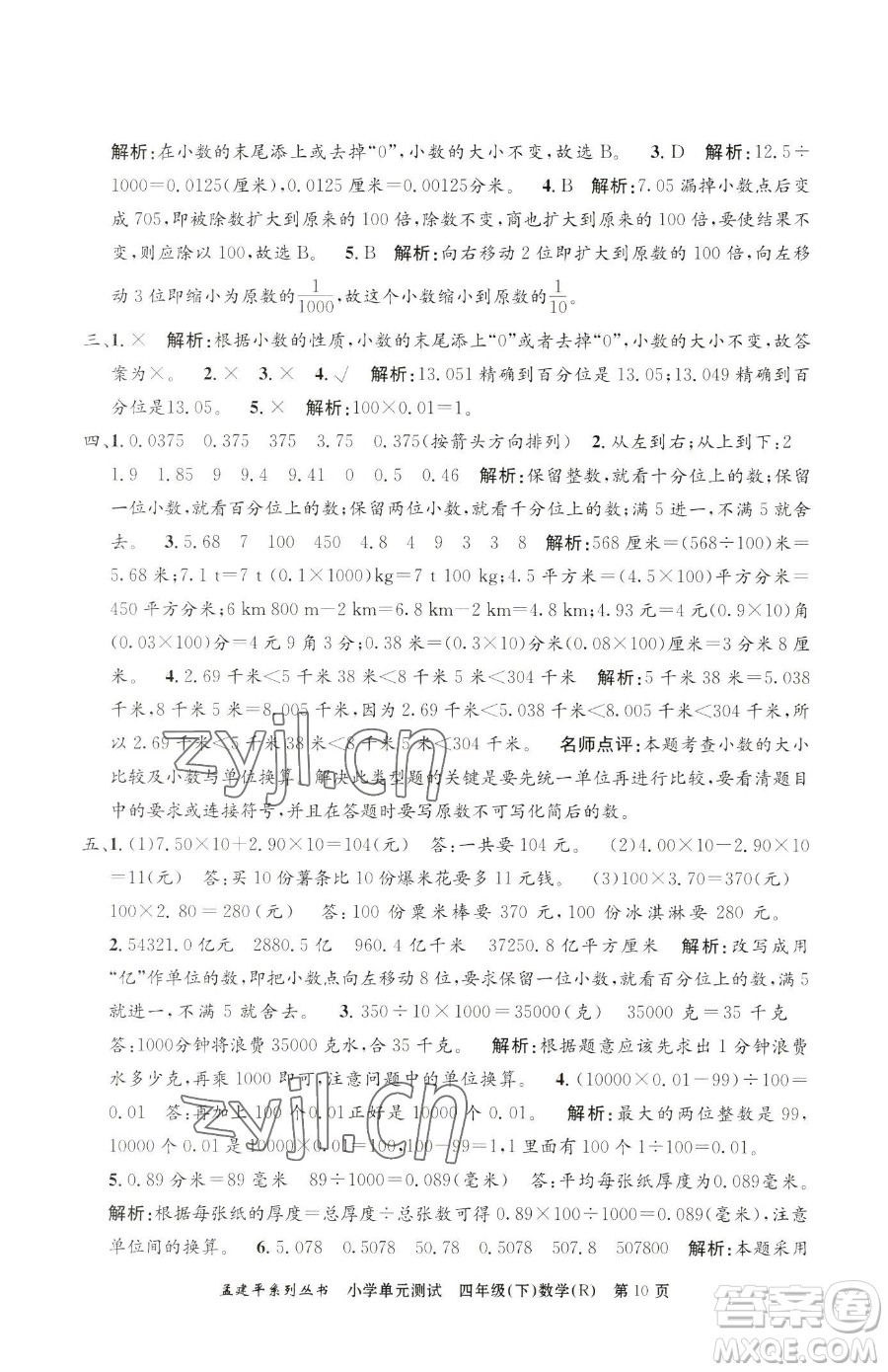 浙江工商大學(xué)出版社2023孟建平小學(xué)單元測(cè)試四年級(jí)下冊(cè)數(shù)學(xué)人教版參考答案