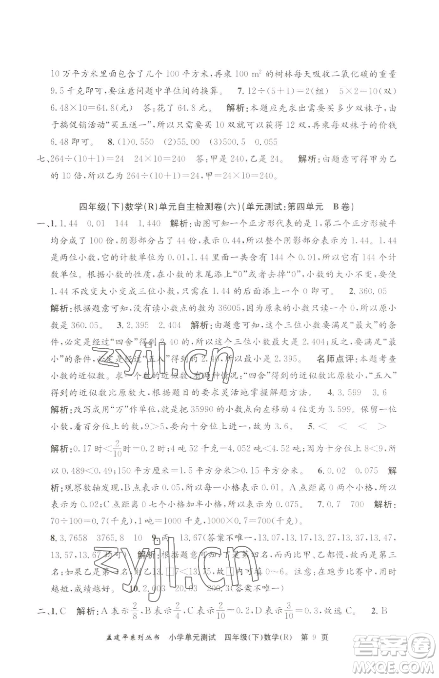 浙江工商大學(xué)出版社2023孟建平小學(xué)單元測(cè)試四年級(jí)下冊(cè)數(shù)學(xué)人教版參考答案