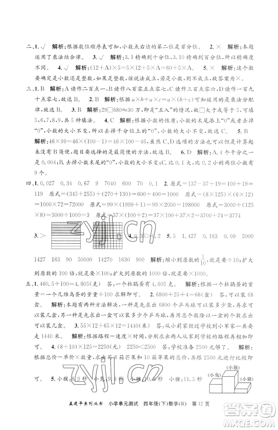 浙江工商大學(xué)出版社2023孟建平小學(xué)單元測(cè)試四年級(jí)下冊(cè)數(shù)學(xué)人教版參考答案