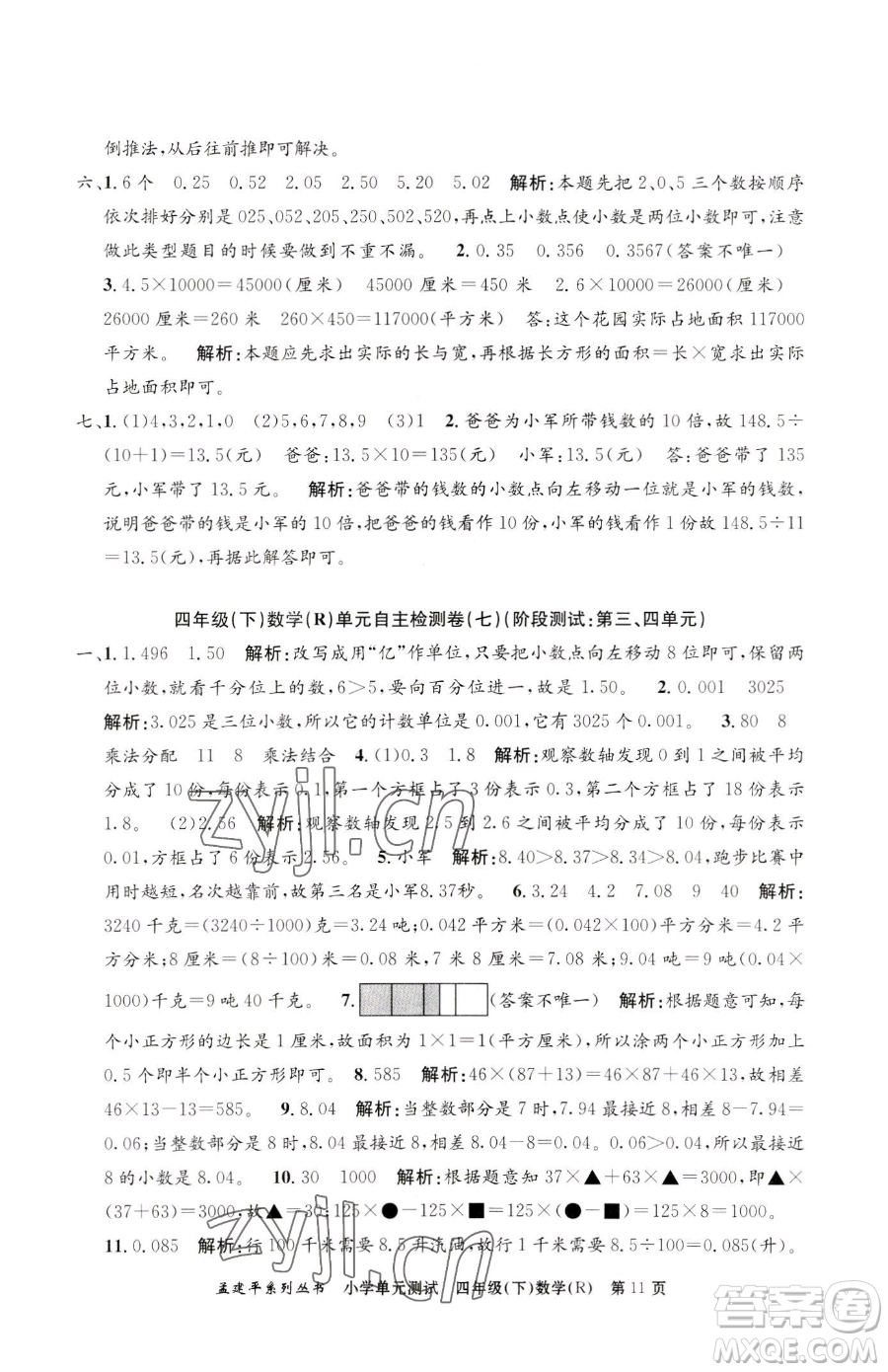 浙江工商大學(xué)出版社2023孟建平小學(xué)單元測(cè)試四年級(jí)下冊(cè)數(shù)學(xué)人教版參考答案