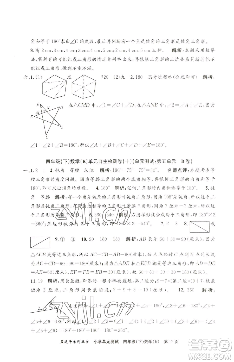 浙江工商大學(xué)出版社2023孟建平小學(xué)單元測(cè)試四年級(jí)下冊(cè)數(shù)學(xué)人教版參考答案