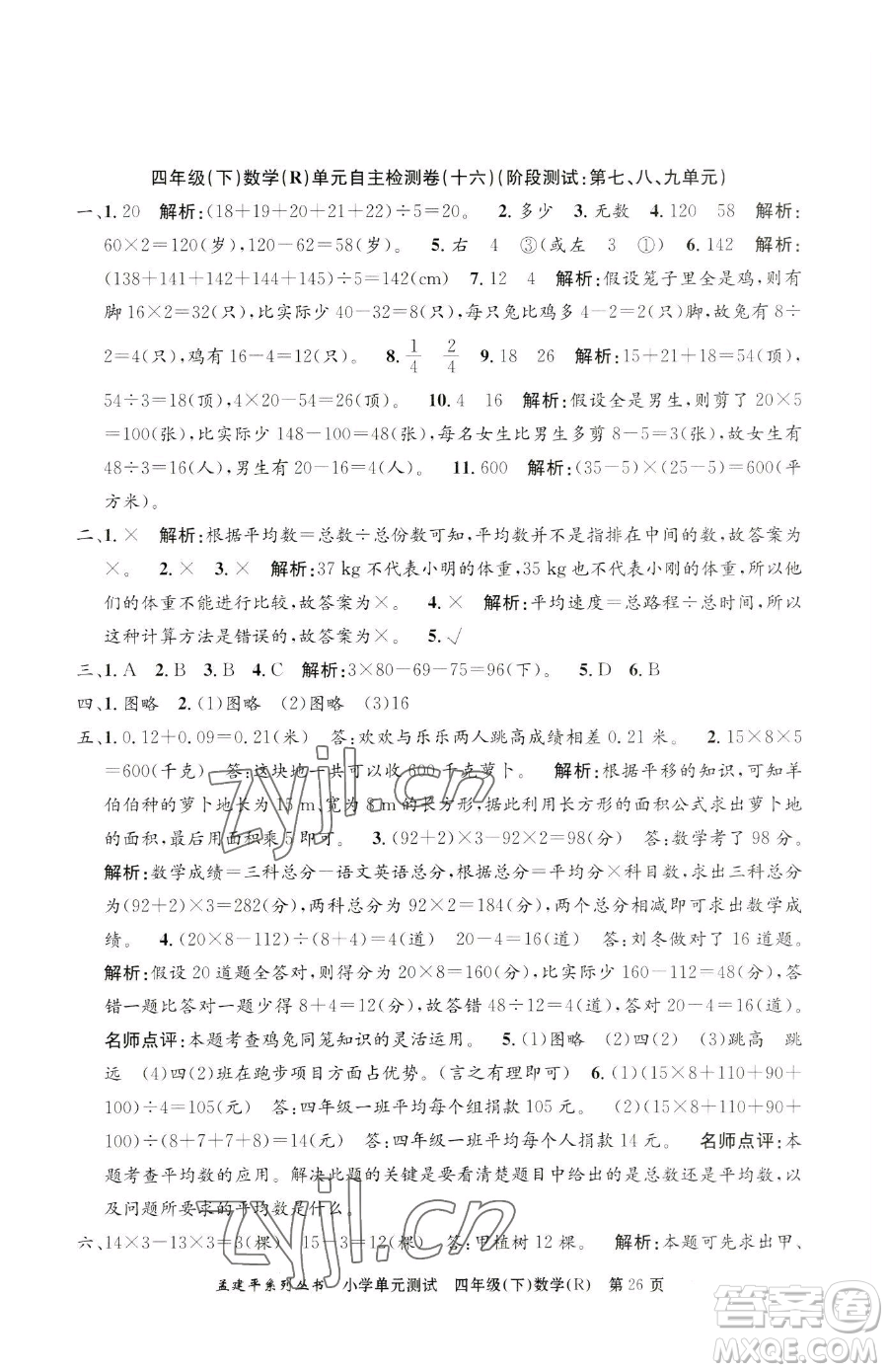 浙江工商大學(xué)出版社2023孟建平小學(xué)單元測(cè)試四年級(jí)下冊(cè)數(shù)學(xué)人教版參考答案