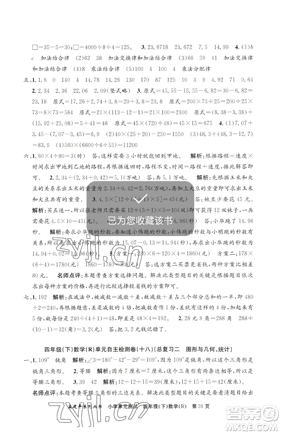 浙江工商大學(xué)出版社2023孟建平小學(xué)單元測(cè)試四年級(jí)下冊(cè)數(shù)學(xué)人教版參考答案