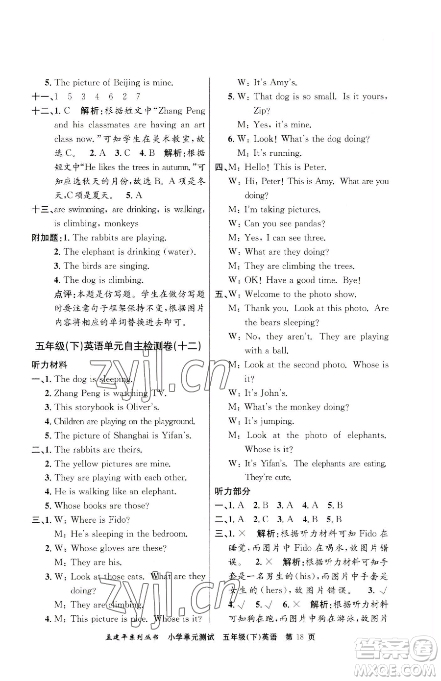 浙江工商大學(xué)出版社2023孟建平小學(xué)單元測(cè)試五年級(jí)下冊(cè)英語人教版參考答案