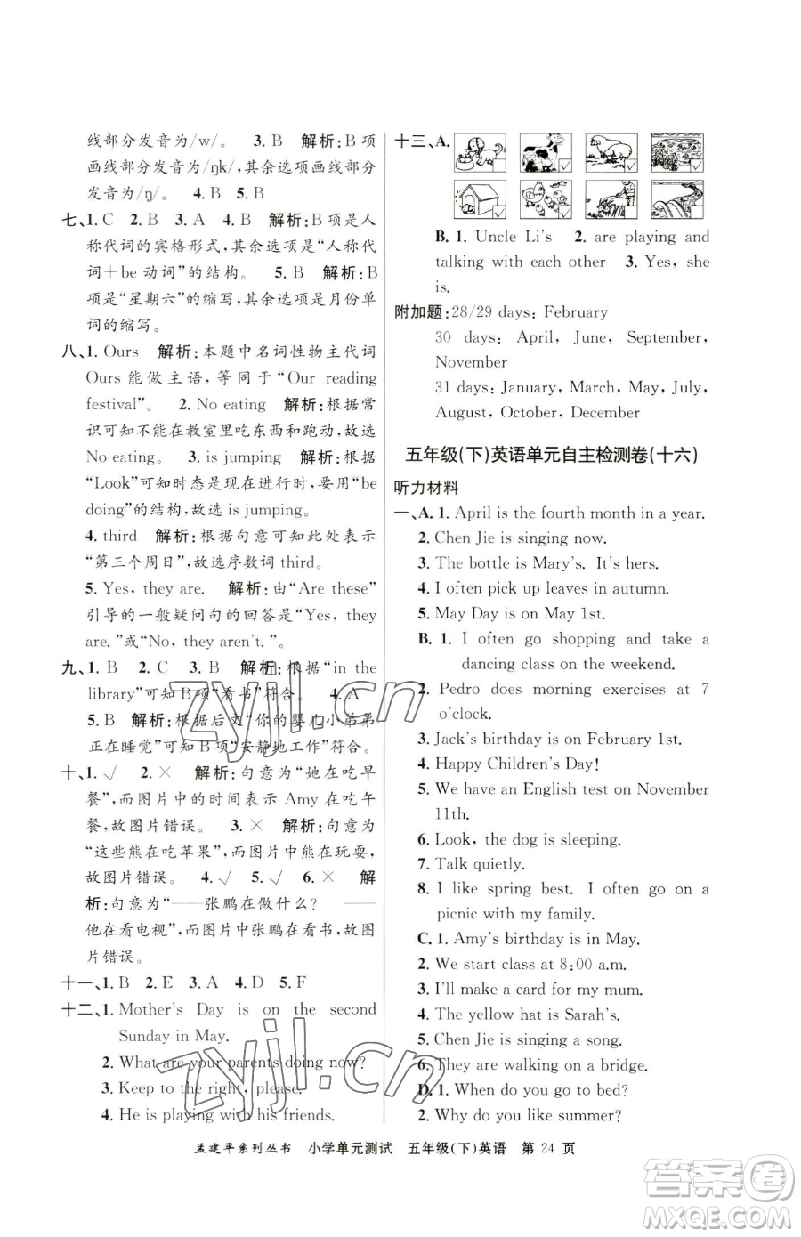 浙江工商大學(xué)出版社2023孟建平小學(xué)單元測(cè)試五年級(jí)下冊(cè)英語人教版參考答案