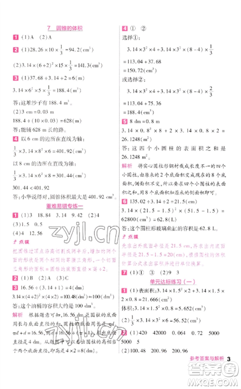 南京師范大學(xué)出版社2023一遍過六年級數(shù)學(xué)下冊北師大版參考答案