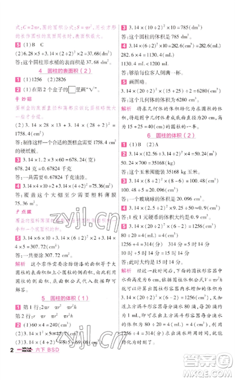 南京師范大學(xué)出版社2023一遍過六年級數(shù)學(xué)下冊北師大版參考答案