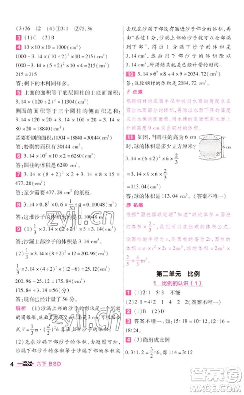 南京師范大學(xué)出版社2023一遍過六年級數(shù)學(xué)下冊北師大版參考答案