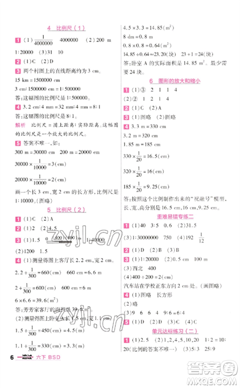 南京師范大學(xué)出版社2023一遍過六年級數(shù)學(xué)下冊北師大版參考答案