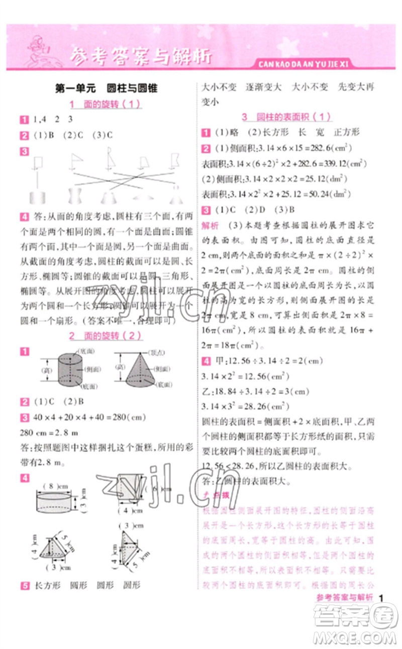 南京師范大學(xué)出版社2023一遍過六年級數(shù)學(xué)下冊北師大版參考答案