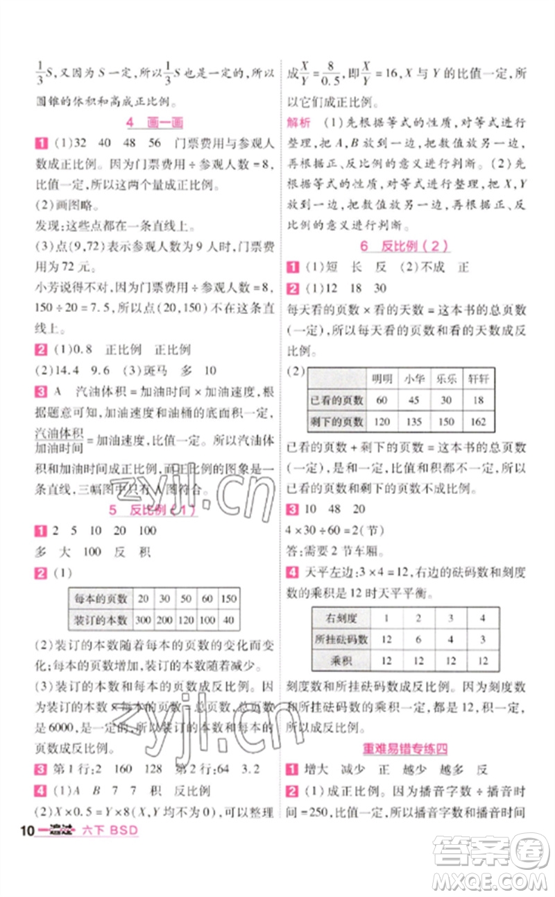 南京師范大學(xué)出版社2023一遍過六年級數(shù)學(xué)下冊北師大版參考答案