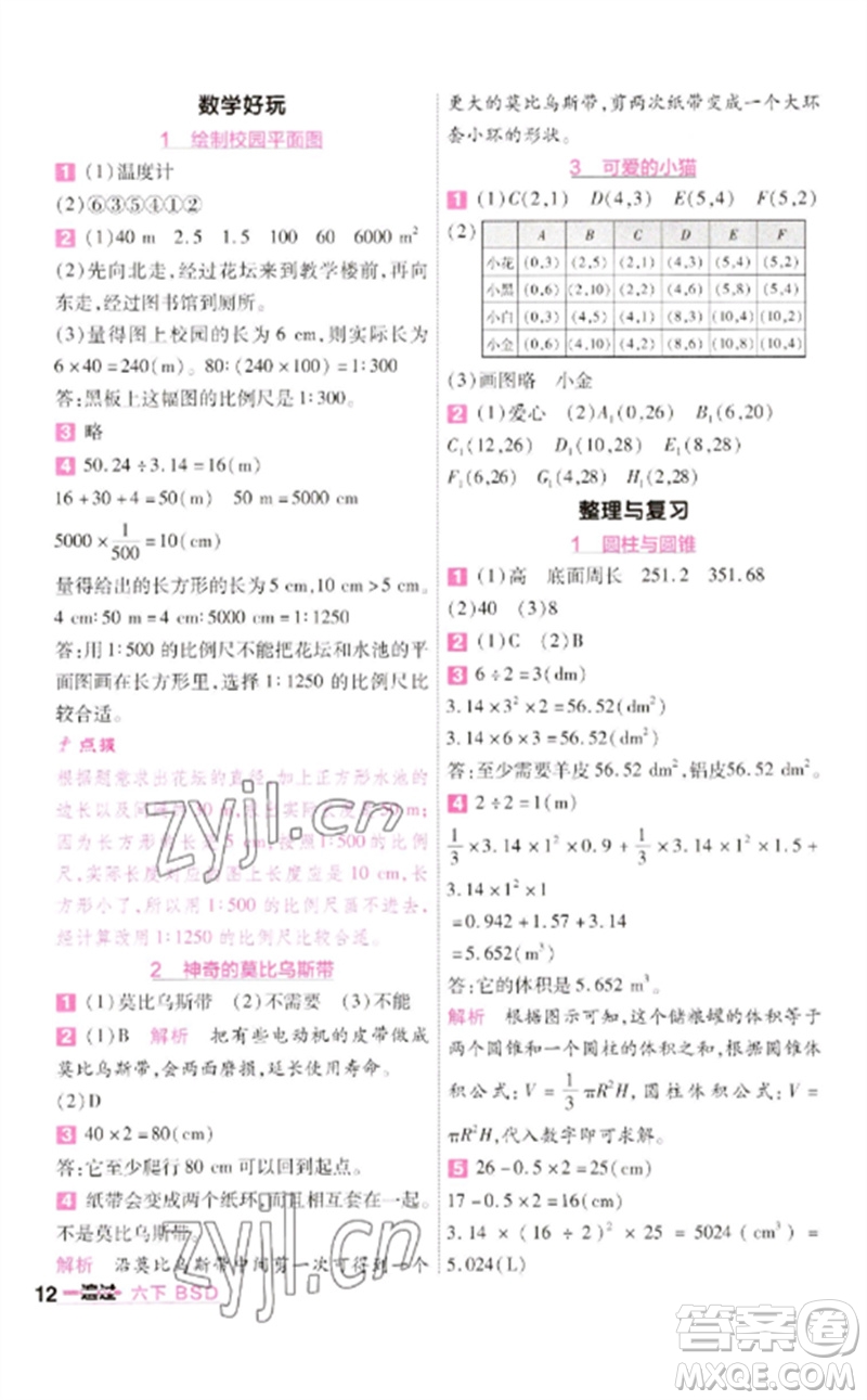 南京師范大學(xué)出版社2023一遍過六年級數(shù)學(xué)下冊北師大版參考答案