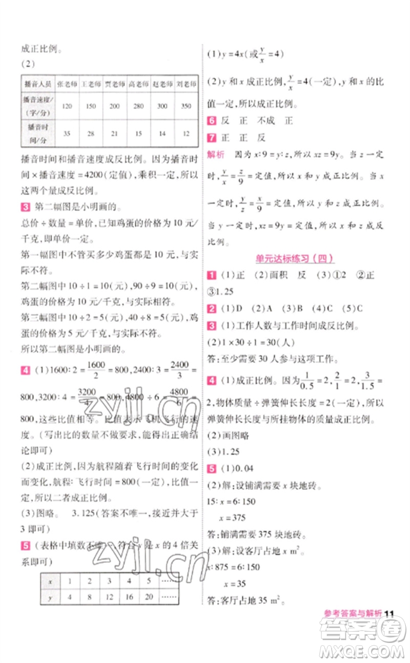 南京師范大學(xué)出版社2023一遍過六年級數(shù)學(xué)下冊北師大版參考答案