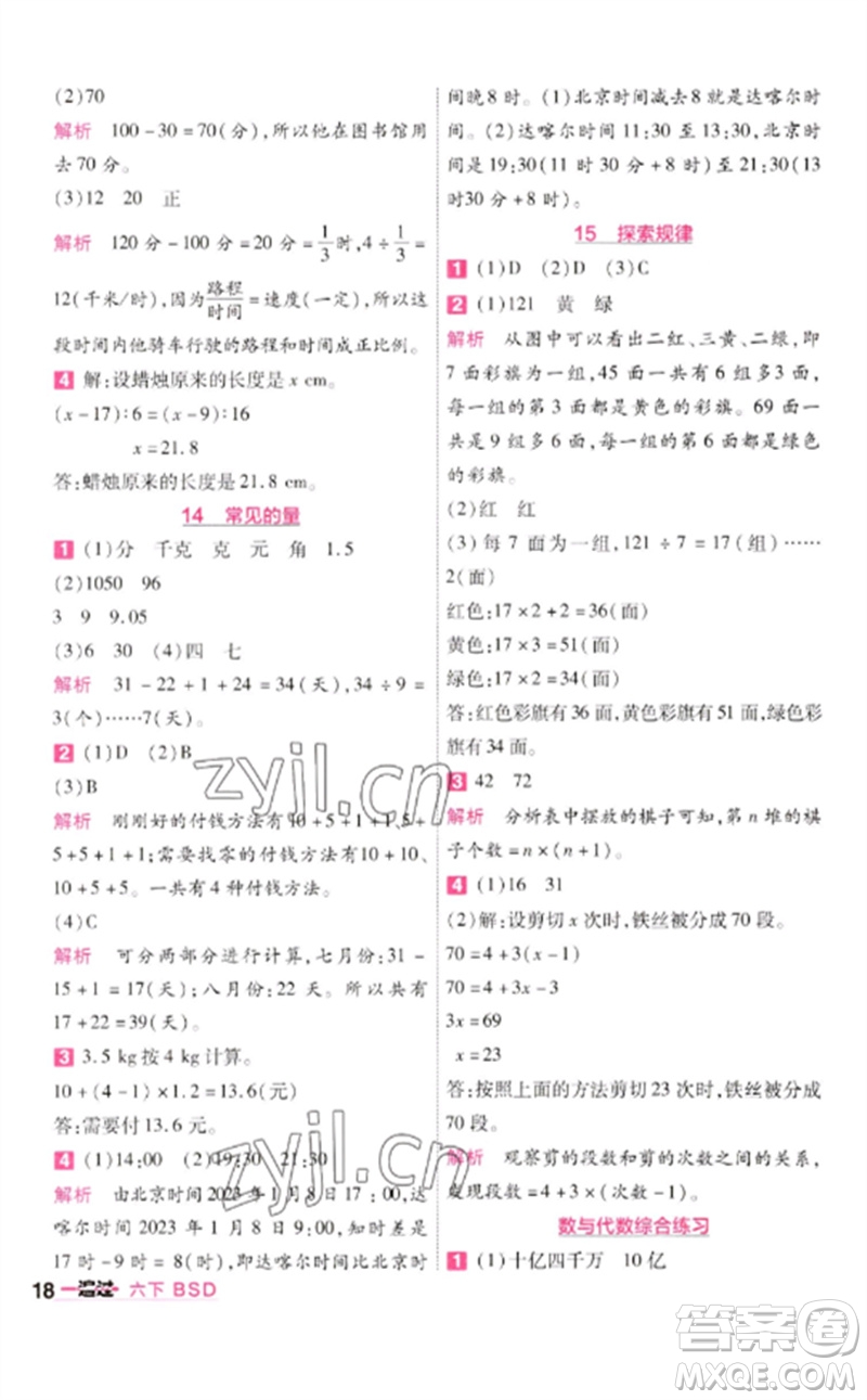 南京師范大學(xué)出版社2023一遍過六年級數(shù)學(xué)下冊北師大版參考答案