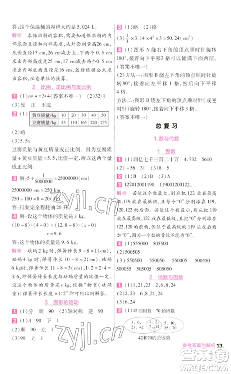 南京師范大學(xué)出版社2023一遍過六年級數(shù)學(xué)下冊北師大版參考答案