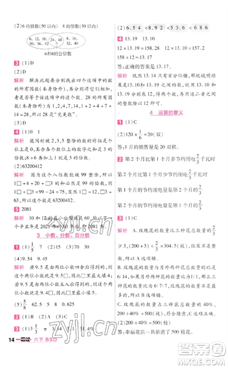 南京師范大學(xué)出版社2023一遍過六年級數(shù)學(xué)下冊北師大版參考答案