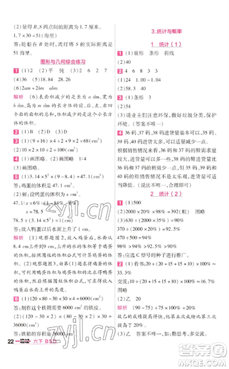 南京師范大學(xué)出版社2023一遍過六年級數(shù)學(xué)下冊北師大版參考答案