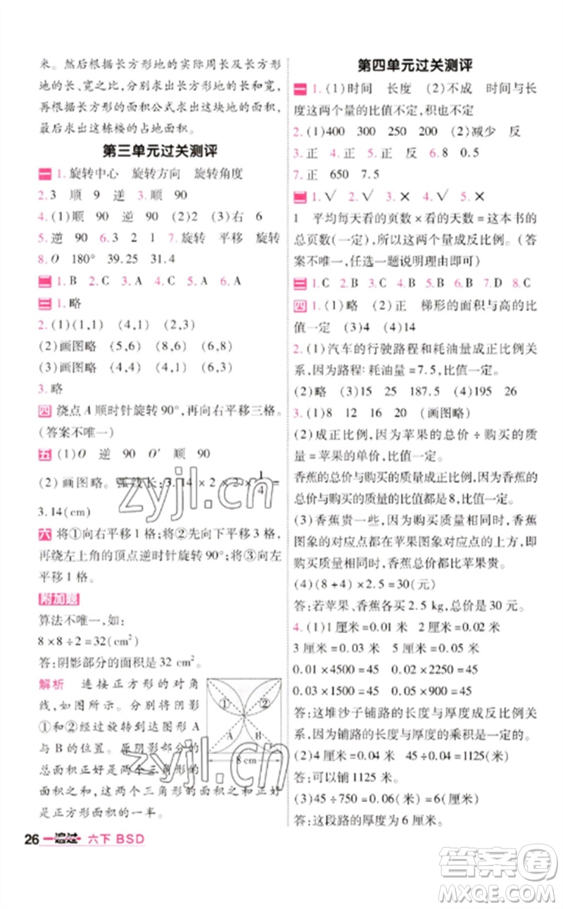 南京師范大學(xué)出版社2023一遍過六年級數(shù)學(xué)下冊北師大版參考答案