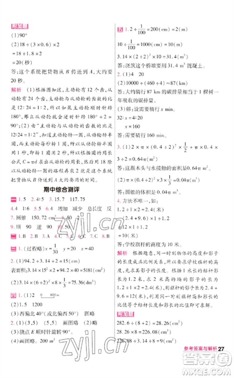 南京師范大學(xué)出版社2023一遍過六年級數(shù)學(xué)下冊北師大版參考答案